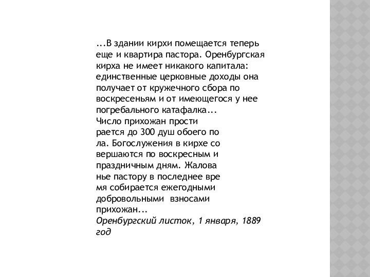 ...В здании кирхи помещается теперь еще и квартира пастора. Оренбургская кирха не