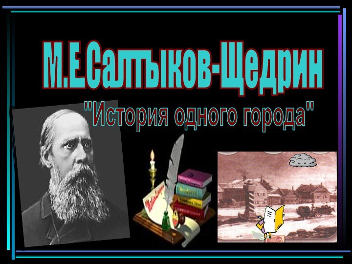 М.Е.Салтыков-Щедрин