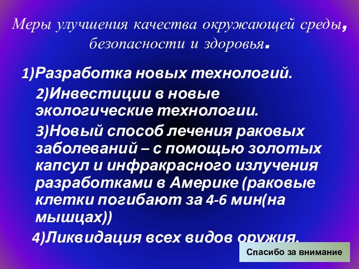 Меры улучшения качества окружающей среды, безопасности и здоровья. 1)Разработка новых технологий.