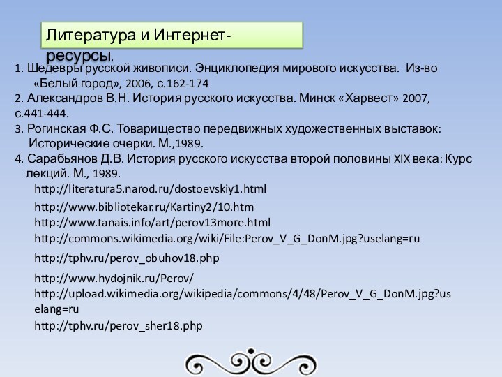 Литература и Интернет- ресурсы.1. Шедевры русской живописи. Энциклопедия мирового искусства. Из-во «Белый