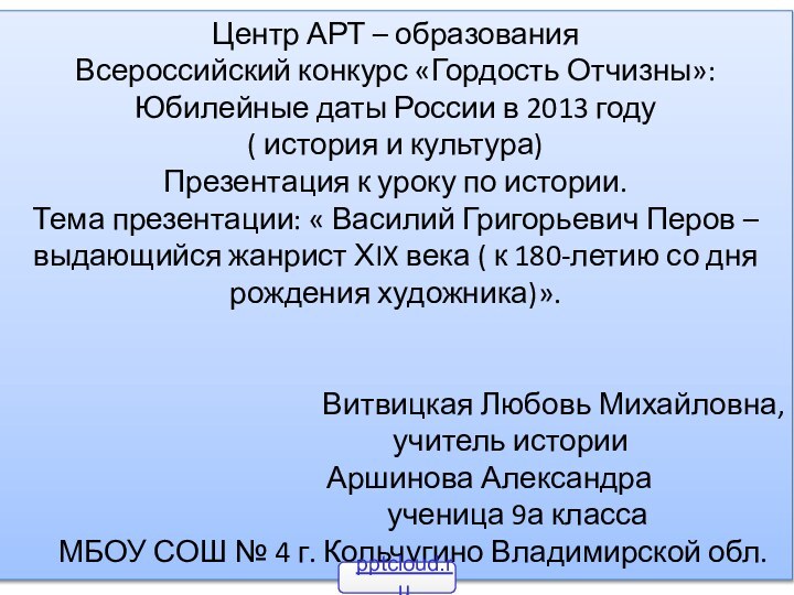 Центр АРТ – образованияВсероссийский конкурс «Гордость Отчизны»:Юбилейные даты России в 2013 году