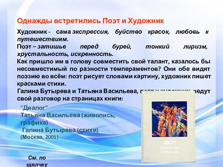 Однажды встретились Поэт и Художник Художник - сама экспрессия, буйство красок, любовь к путешествиям. Поэт – затишье перед бурей,