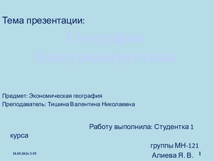 Тема презентации:      Предмет: Экономическая география Преподаватель: Тишина