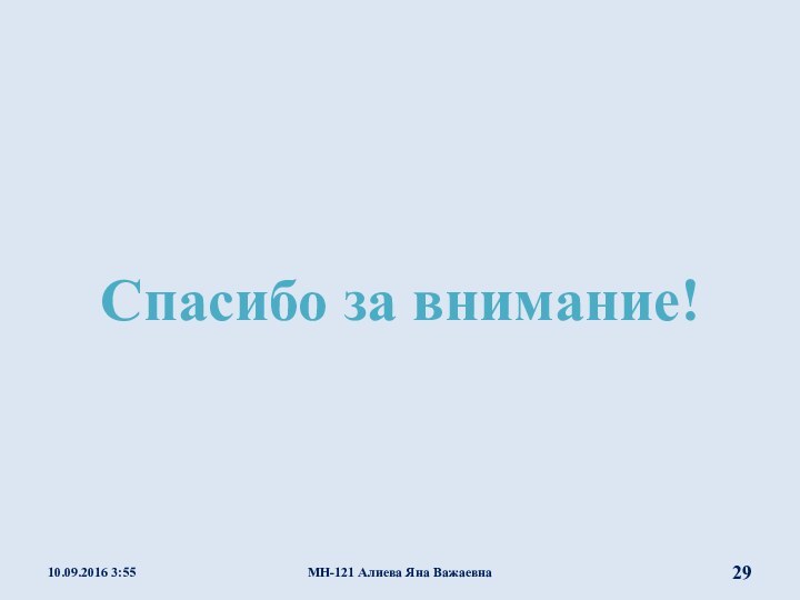 Спасибо за внимание!МН-121 Алиева Яна Важаевна