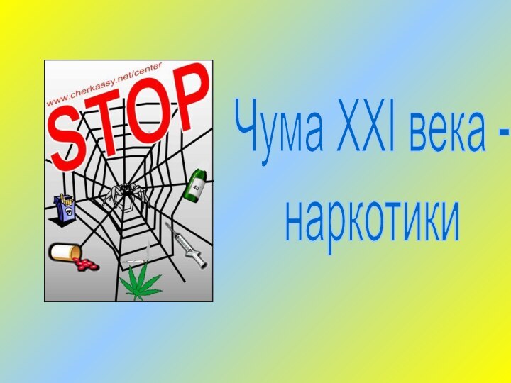 Чума XXI века - наркотики