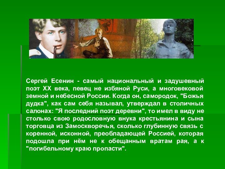 Сергей Есенин - самый национальный и задушевный поэт ХХ века, певец не
