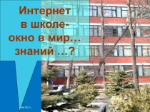 Интернет в школе