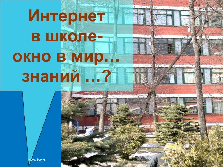 www.lbz.ruМосква, 2007 годИнтернет в школе-окно в мир…знаний …?