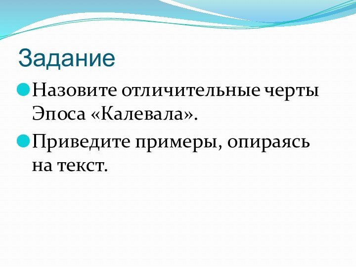 ЗаданиеНазовите отличительные черты Эпоса «Калевала».Приведите примеры, опираясь на текст.