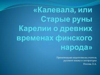 Калевала, или Старые руны Карелии