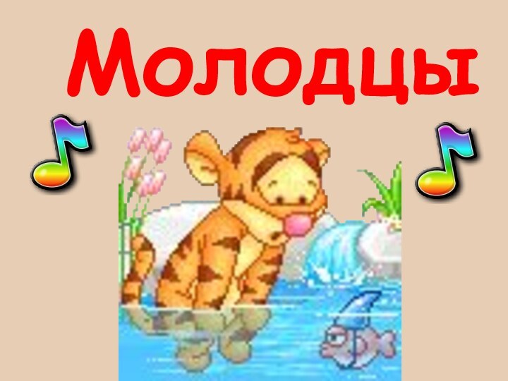 Молодцы