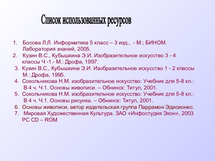 Босова Л.Л. Информатика 5 класс – 3 изд., - М.; БИНОМ. Лаборатория