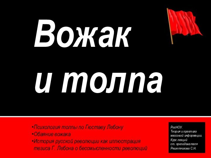 Вожак  и толпаПсихология толпы по Гюставу ЛебонуОбаяние вожакаИстория русской