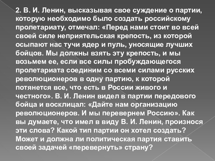 2. В. И. Ленин, высказывая свое суждение о партии, которую необходимо было