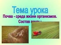 Почва. Состав почвы