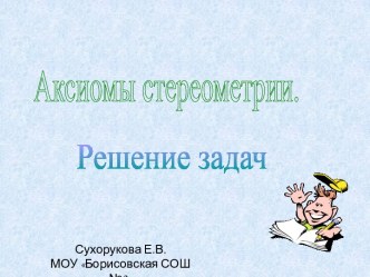 Аксиомы стереометрии Решение задач