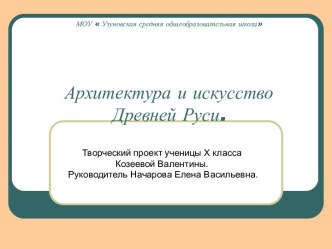 Архитектура и искусство Древней Руси