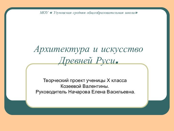 МОУ « Узуновская средняя общеобразовательная школа»