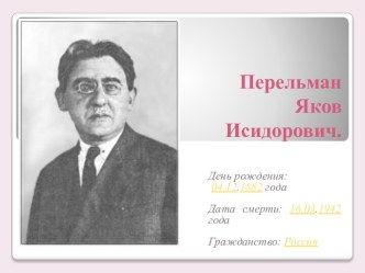 Перельман Яков Исидорович