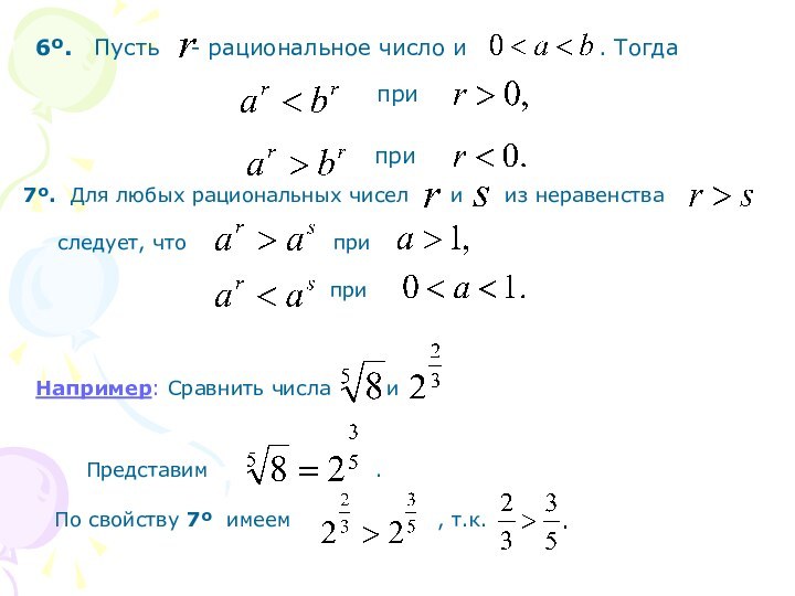 6º. Пусть  - рациональное число и