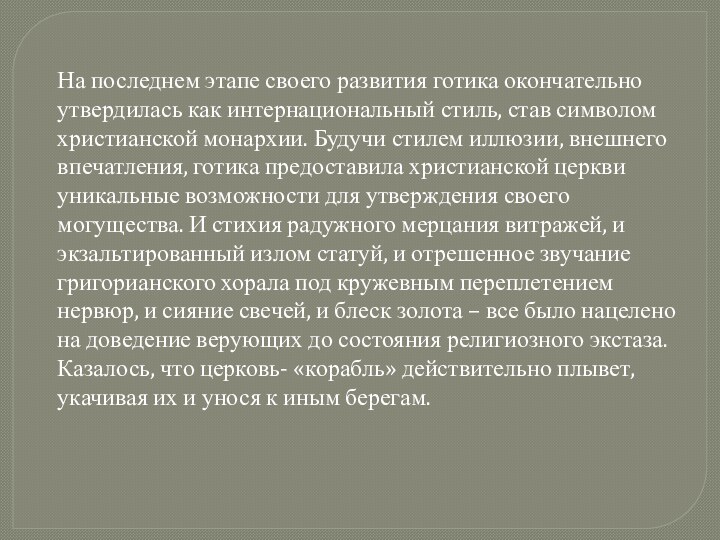 На последнем этапе своего развития готика окончательно утвердилась как интернациональный стиль, став