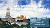 Фрески і мозаїки Софіївського собору