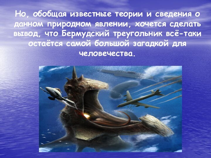 Но, обобщая известные теории и сведения о данном природном явлении, хочется сделать