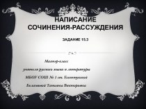 ОГЭ 15.3 Подготовка к сочинению