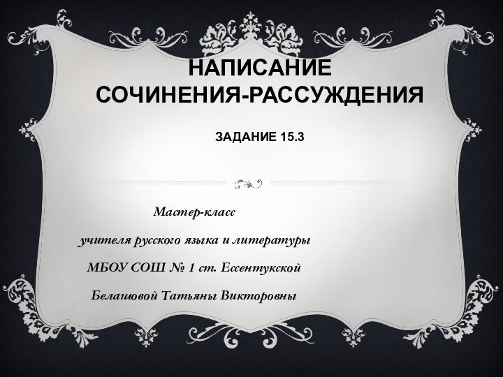 Написание  сочинения-рассуждения   Задание 15.3 Мастер-класс учителя русского языка и