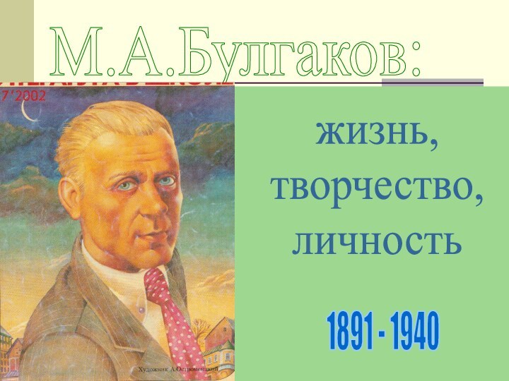 М.А.Булгаков:жизнь,творчество,личность1891 - 1940