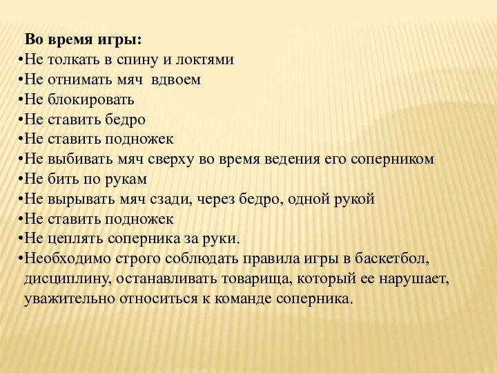 Во время игры:Не толкать в спину и локтямиНе отнимать мяч  вдвоемНе блокироватьНе