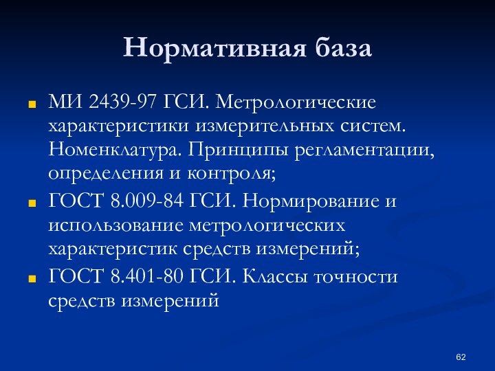 Нормативная база МИ 2439-97 ГСИ. Метрологические характеристики измерительных систем. Номенклатура. Принципы регламентации,