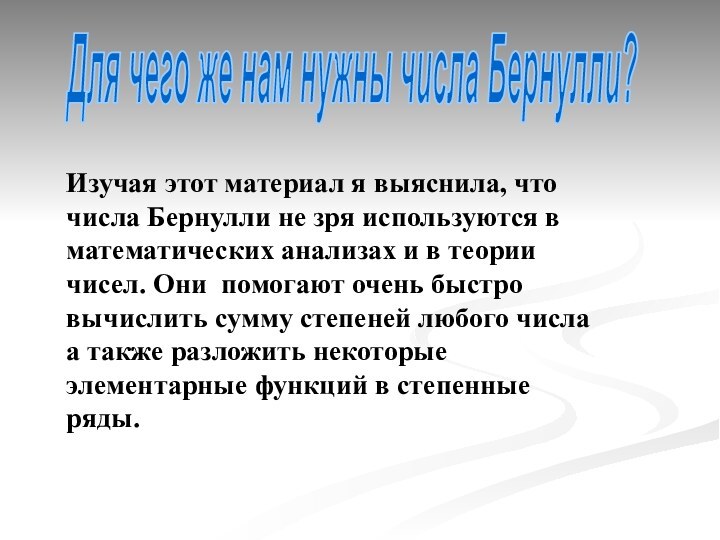 Для чего же нам нужны числа Бернулли?Изучая этот материал я выяснила, что