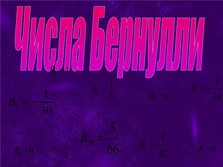 Числа Бернулли