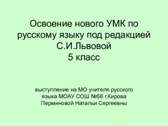 Освоение УМК под редакцией С.И. Львовой