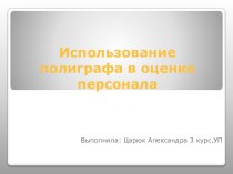 Использование полиграфа в оценке персонала