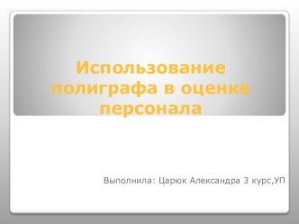 Использование полиграфа в оценке персонала