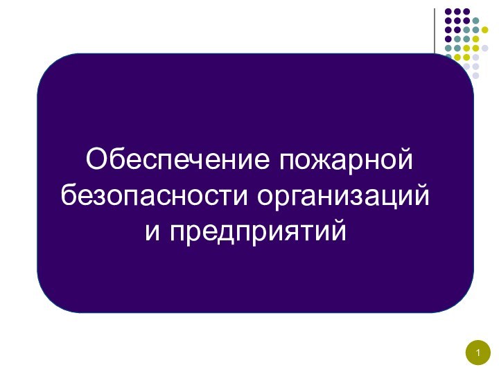 Обеспечение пожарной безопасности организаций  и предприятий