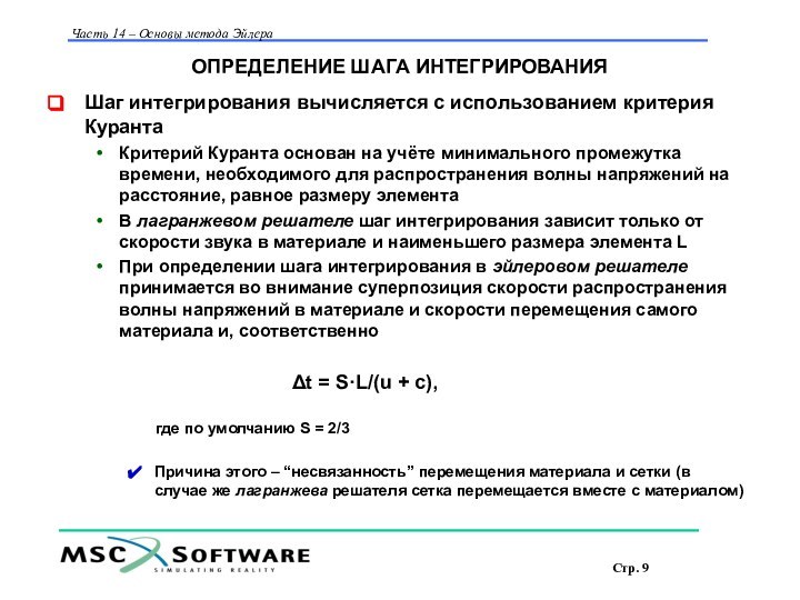 ОПРЕДЕЛЕНИЕ ШАГА ИНТЕГРИРОВАНИЯШаг интегрирования вычисляется с использованием критерия КурантаКритерий Куранта основан на