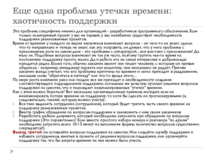 Еще одна проблема утечки времени: хаотичность поддержкиЭта проблема специфична именно для организаций