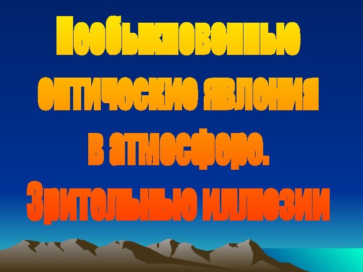 Необыкновенные оптические явленияв атмосфере.Зрительные иллюзии