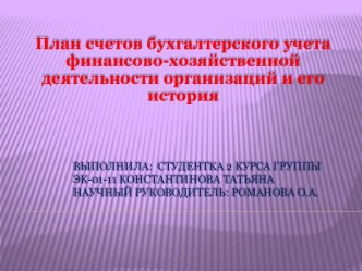 План счетов бухгалтерского учета