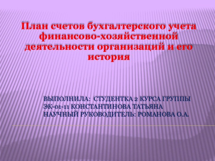 Выполнила: студентка 2 КУРСА ГРУППЫ  ЭК-01-11 Константинова Татьяна  Научный руководитель: