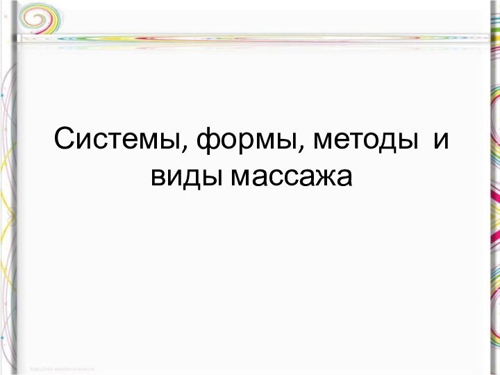 Системы, формы, методы и виды массажа