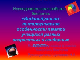 Индивидуально-типологические особенности памяти учащихся разных возрастных и гендерных групп