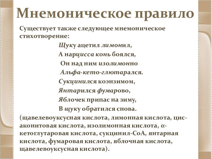 Мнемоническое правилоСуществует также следующее мнемоническое стихотворение:Щуку ацетил лимонил, А нарцисса конь боялся,