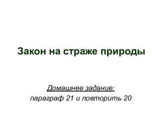 Закон на страже природы