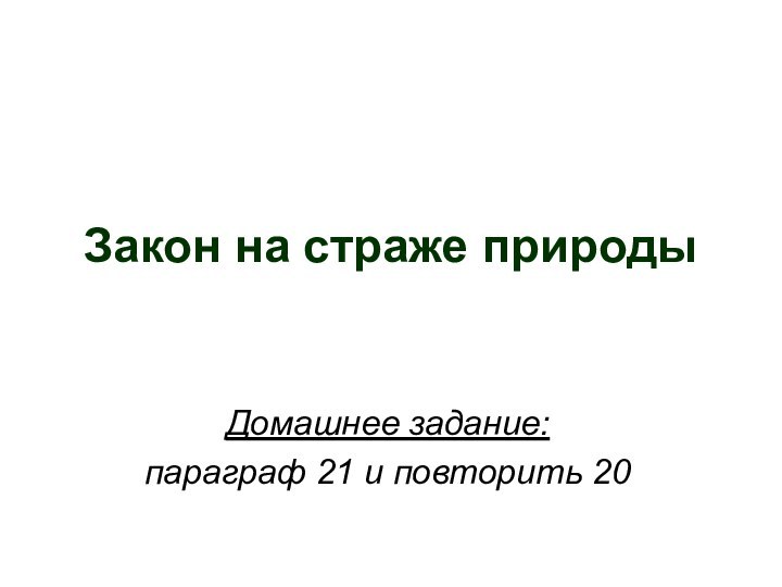 Закон на страже природыДомашнее задание:параграф 21 и повторить 20