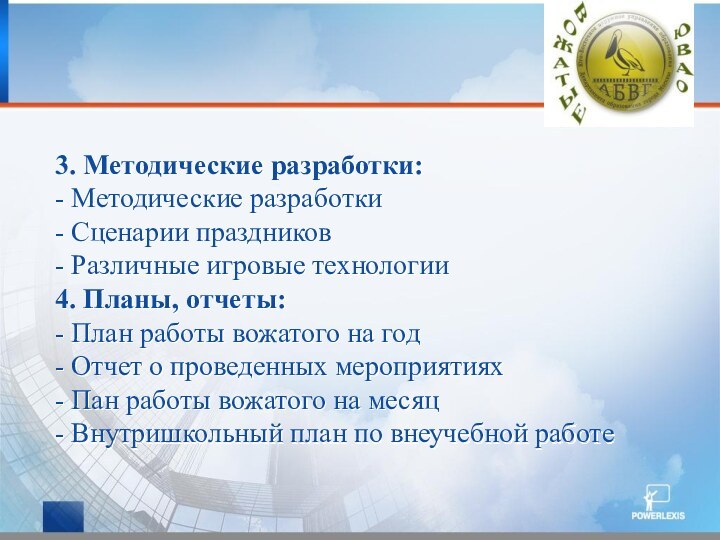 3. Методические разработки: - Методические разработки - Сценарии праздников - Различные игровые