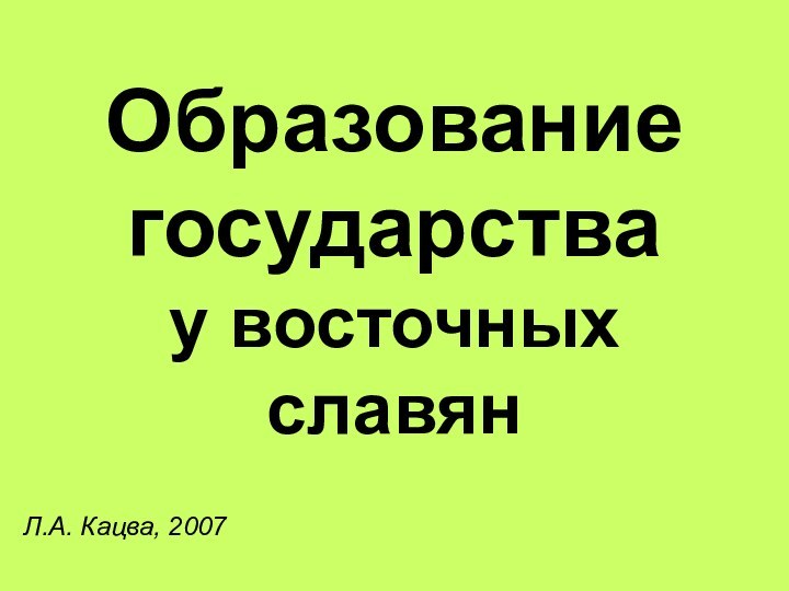 Образование государства у восточных славянЛ.А. Кацва, 2007